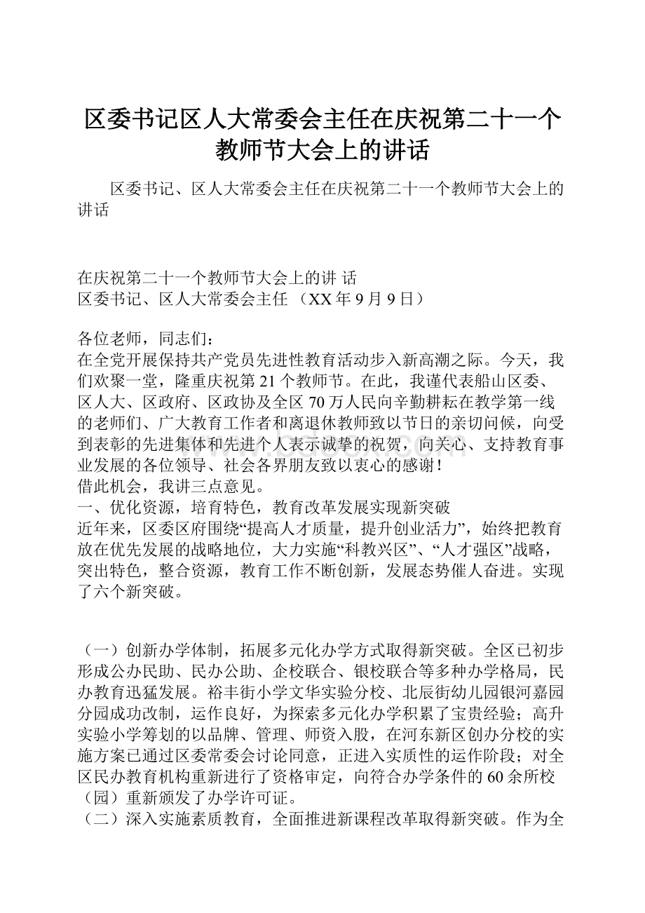 区委书记区人大常委会主任在庆祝第二十一个教师节大会上的讲话.docx