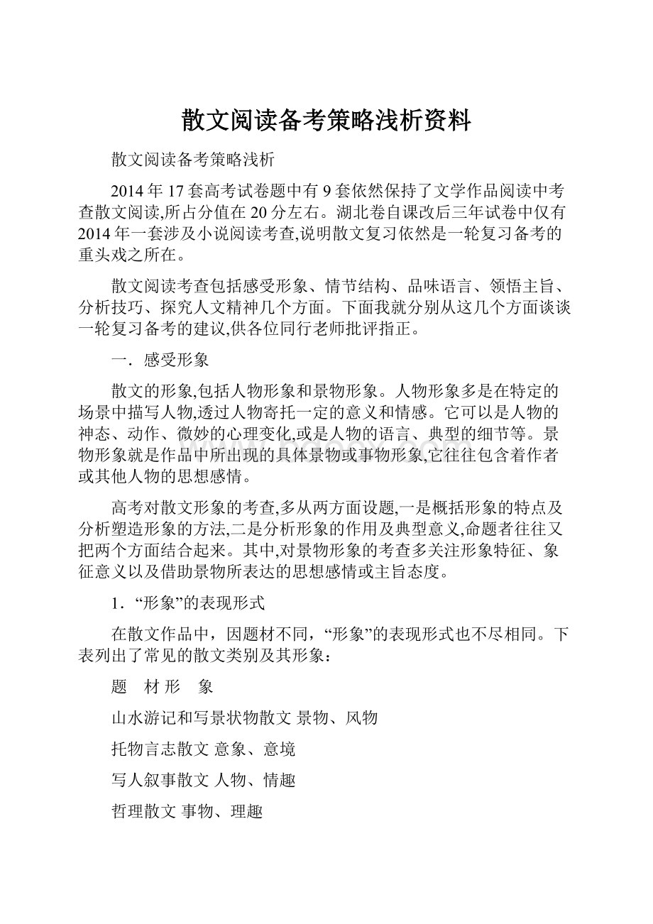 散文阅读备考策略浅析资料.docx_第1页