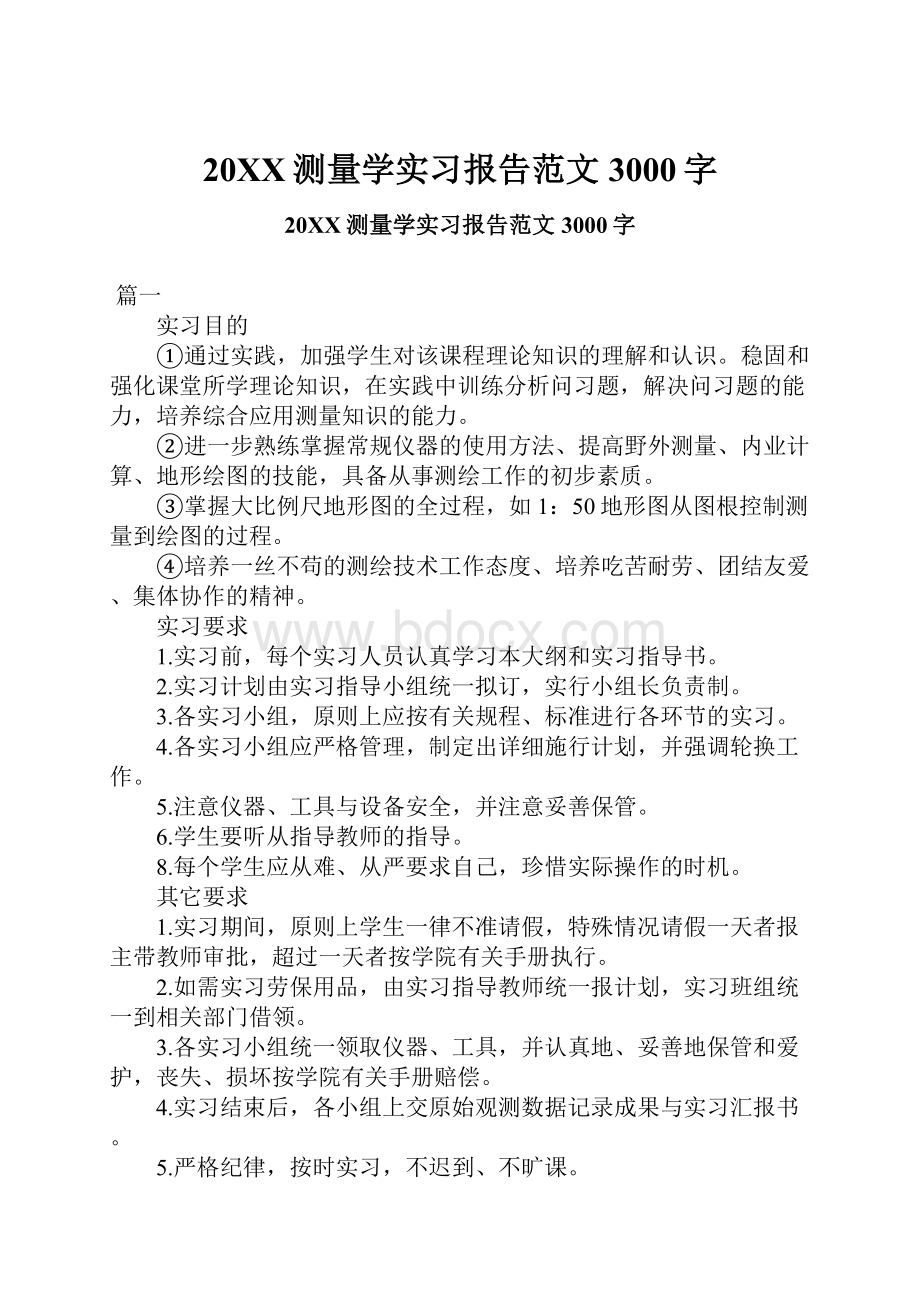 20XX测量学实习报告范文3000字.docx