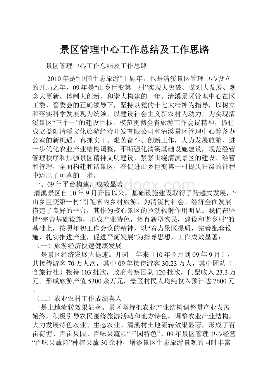 景区管理中心工作总结及工作思路.docx_第1页