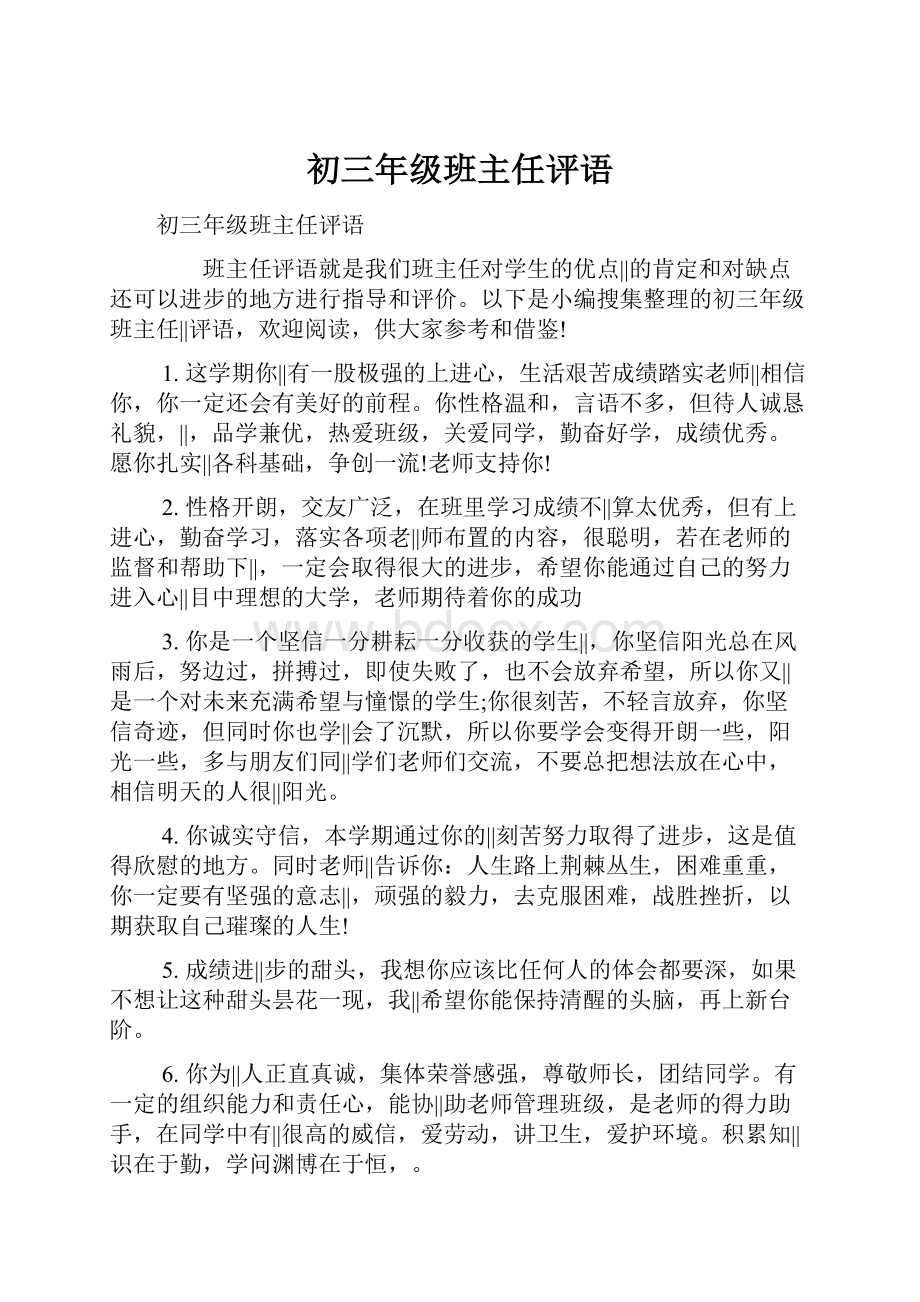 初三年级班主任评语.docx_第1页