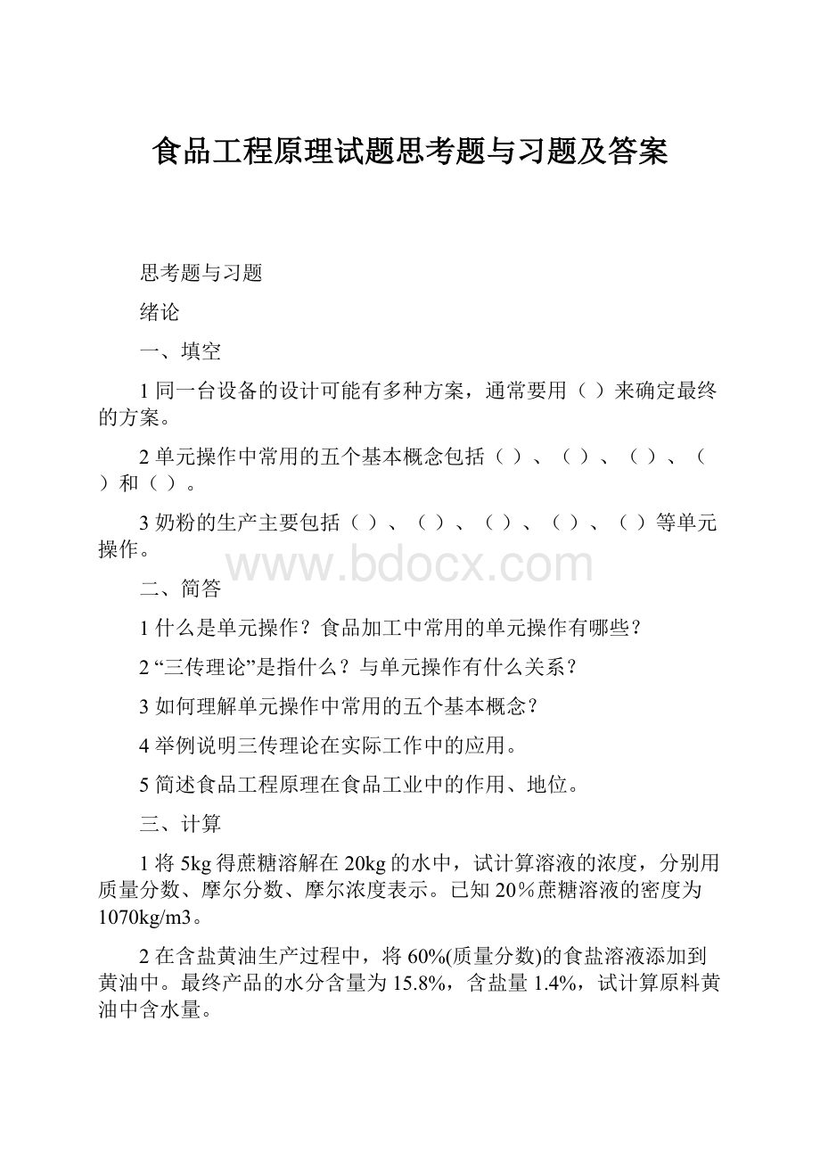 食品工程原理试题思考题与习题及答案.docx