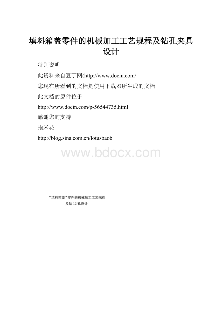 填料箱盖零件的机械加工工艺规程及钻孔夹具设计.docx