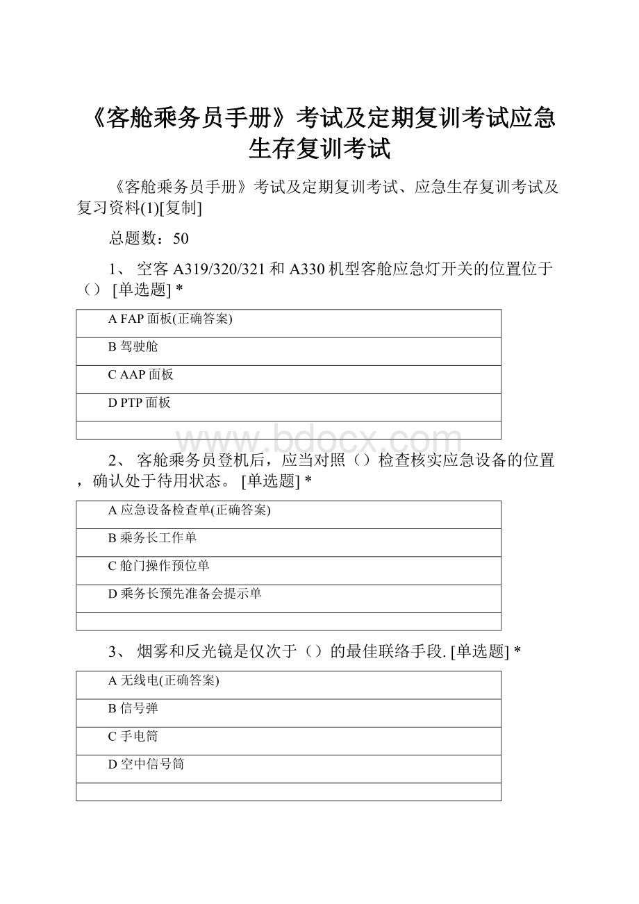 《客舱乘务员手册》考试及定期复训考试应急生存复训考试.docx