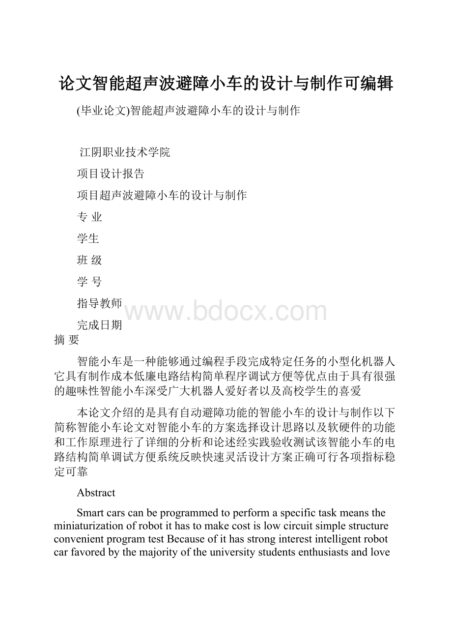 论文智能超声波避障小车的设计与制作可编辑.docx