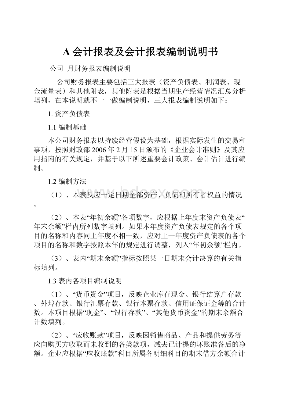 A会计报表及会计报表编制说明书.docx