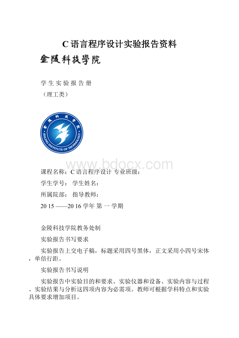 C语言程序设计实验报告资料.docx