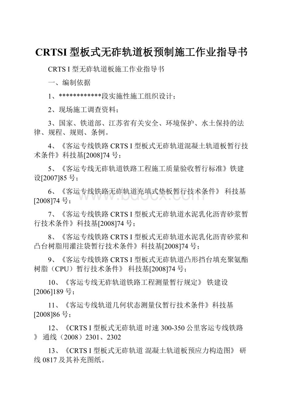 CRTSI型板式无砟轨道板预制施工作业指导书.docx_第1页