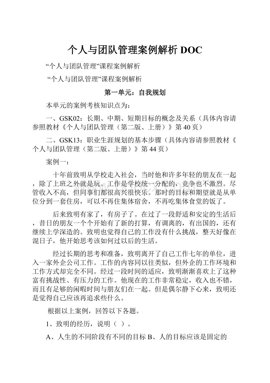 个人与团队管理案例解析DOC.docx