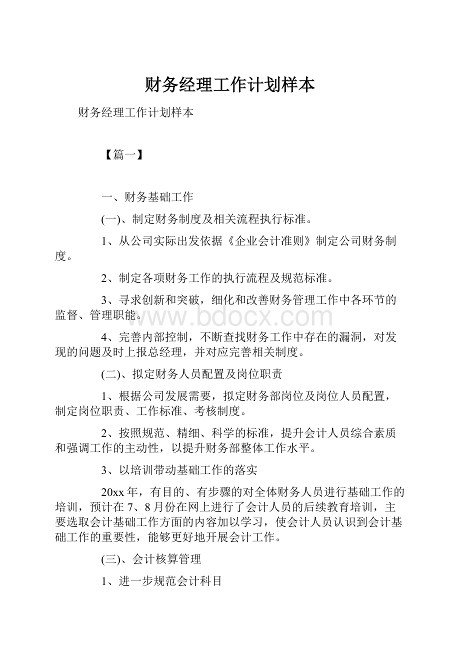 财务经理工作计划样本.docx_第1页