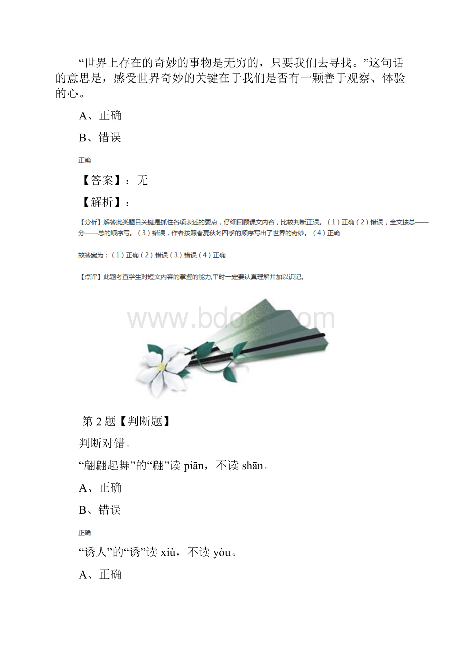 精选人教部编版语文三年级下册22 我们奇妙的世界知识点练习第三十七篇.docx_第2页