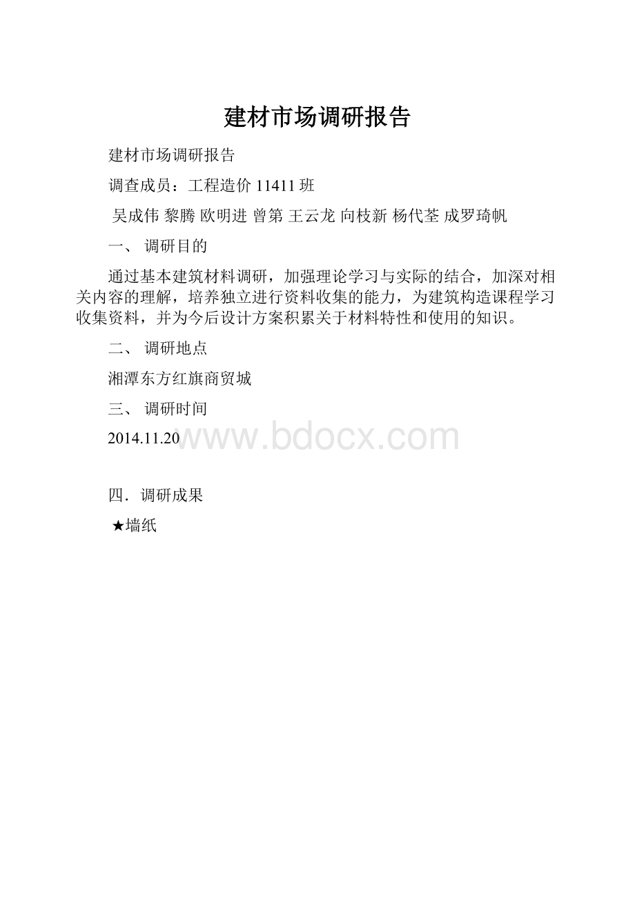 建材市场调研报告.docx_第1页