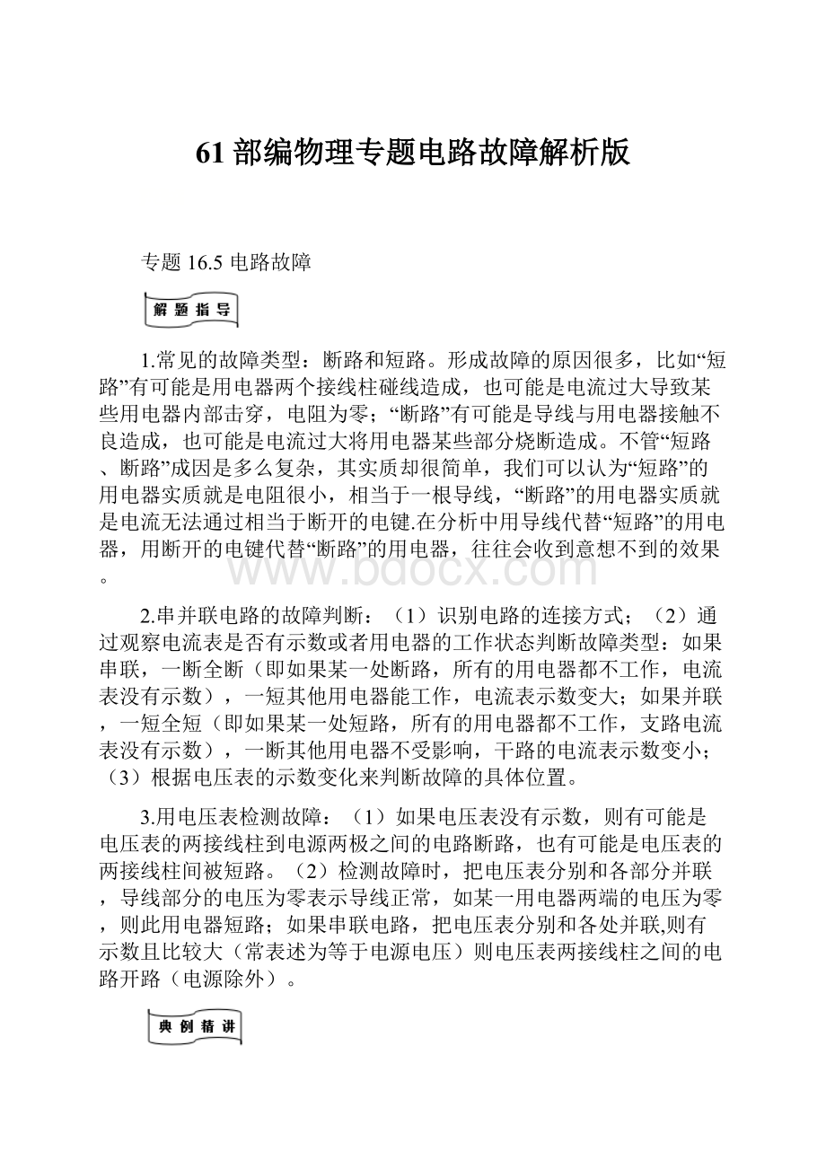 61部编物理专题电路故障解析版.docx