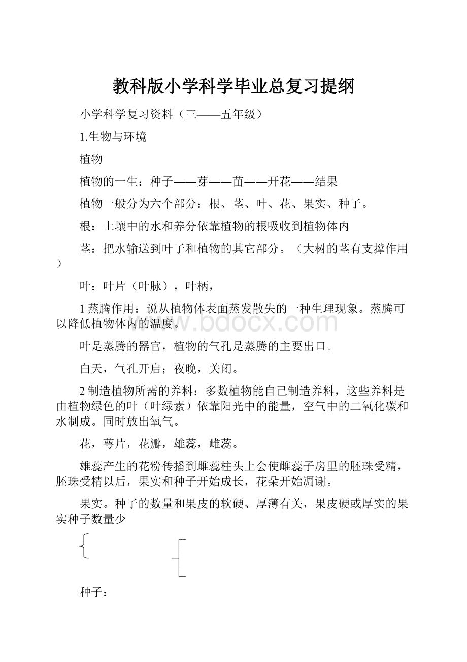 教科版小学科学毕业总复习提纲.docx_第1页