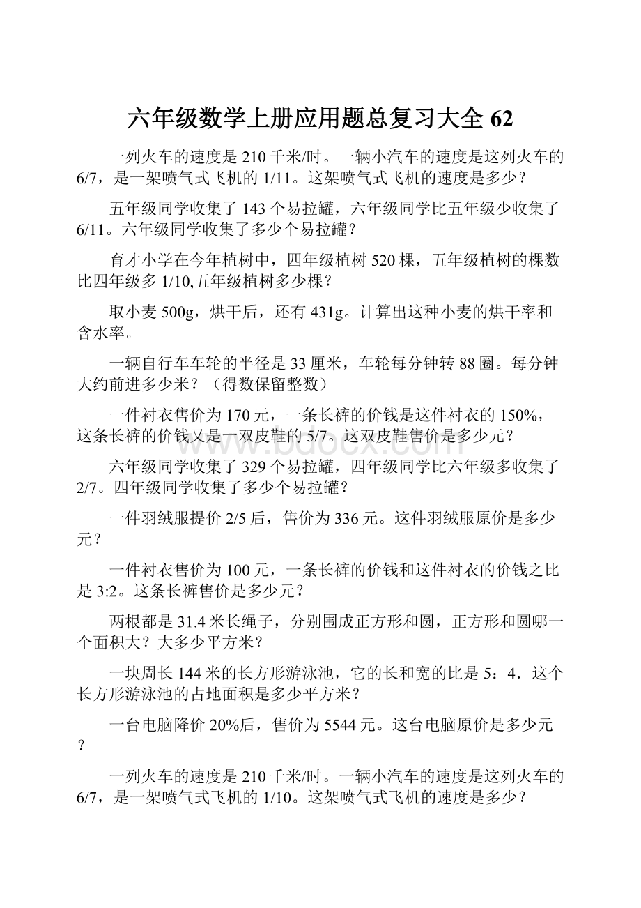 六年级数学上册应用题总复习大全62.docx