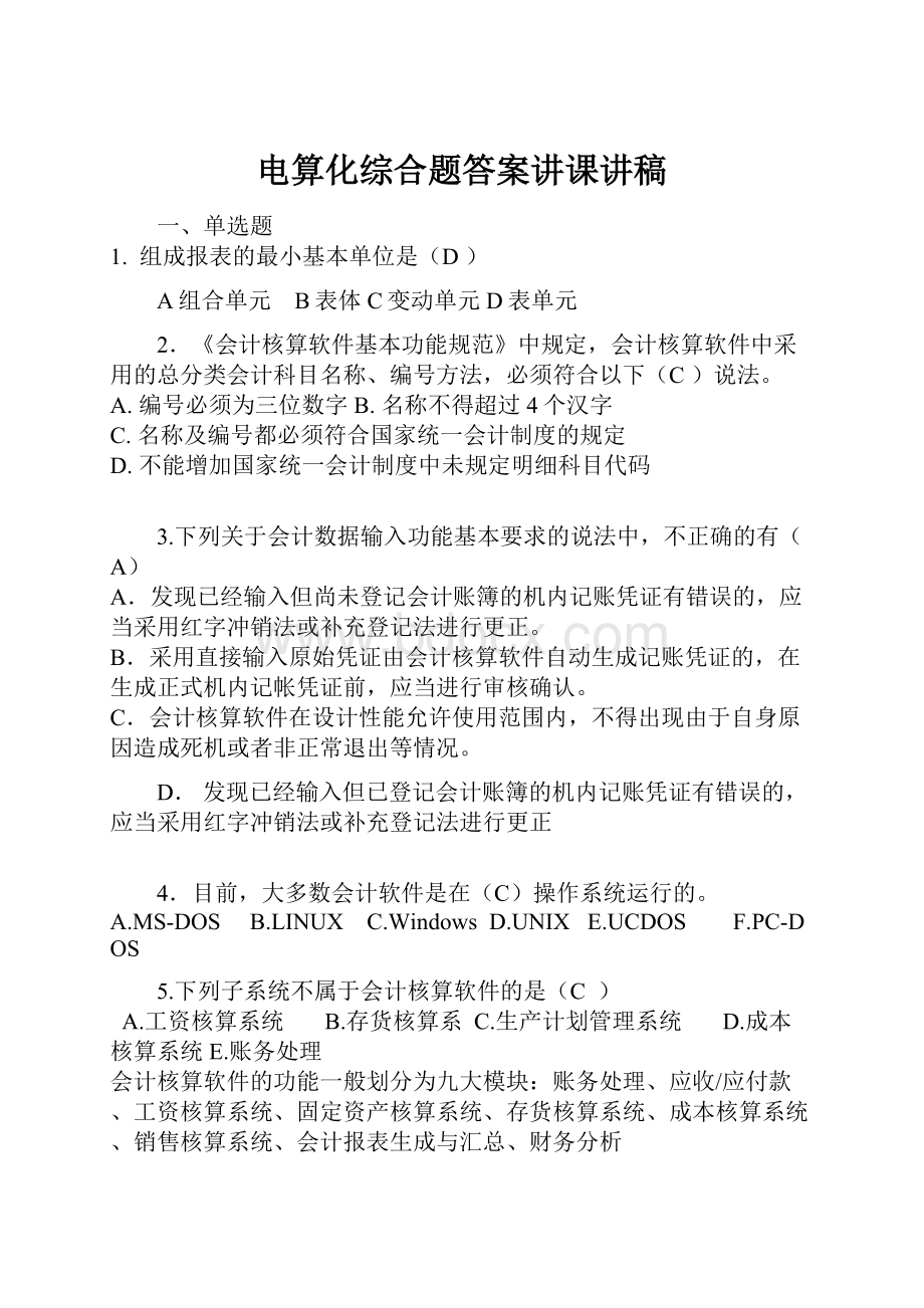 电算化综合题答案讲课讲稿.docx