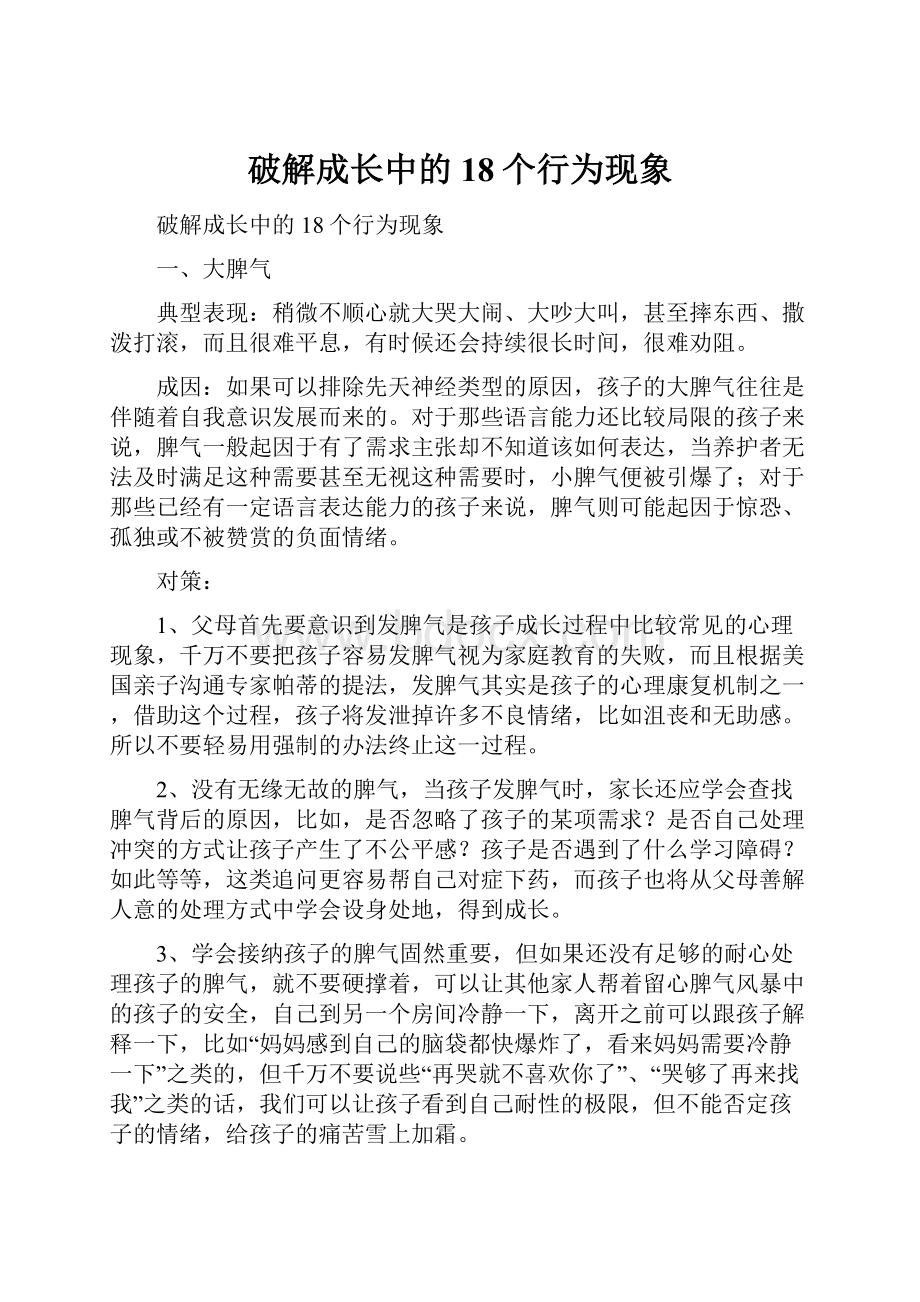 破解成长中的18个行为现象.docx