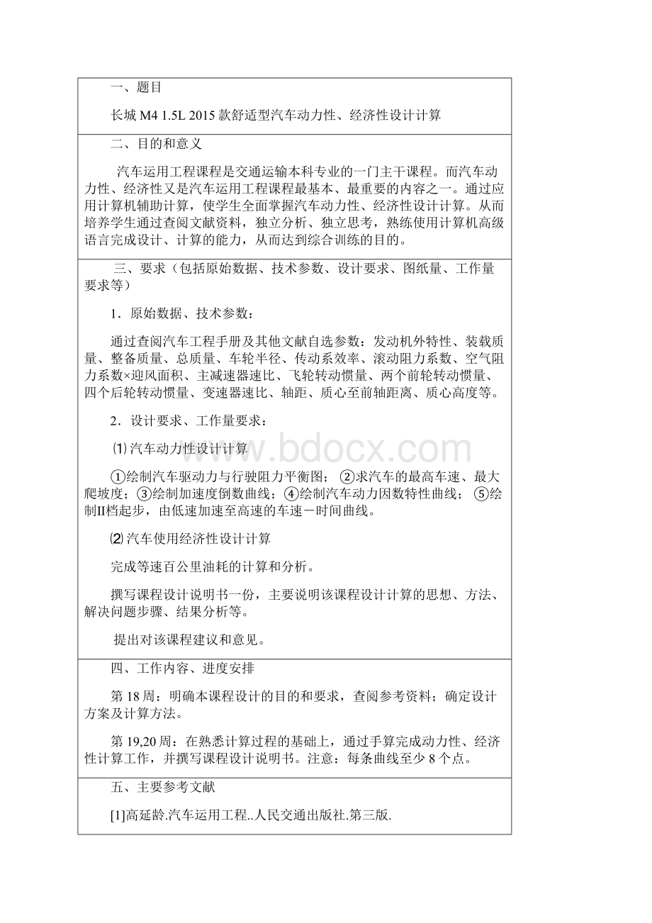 汽车运用工程课程设计.docx_第2页