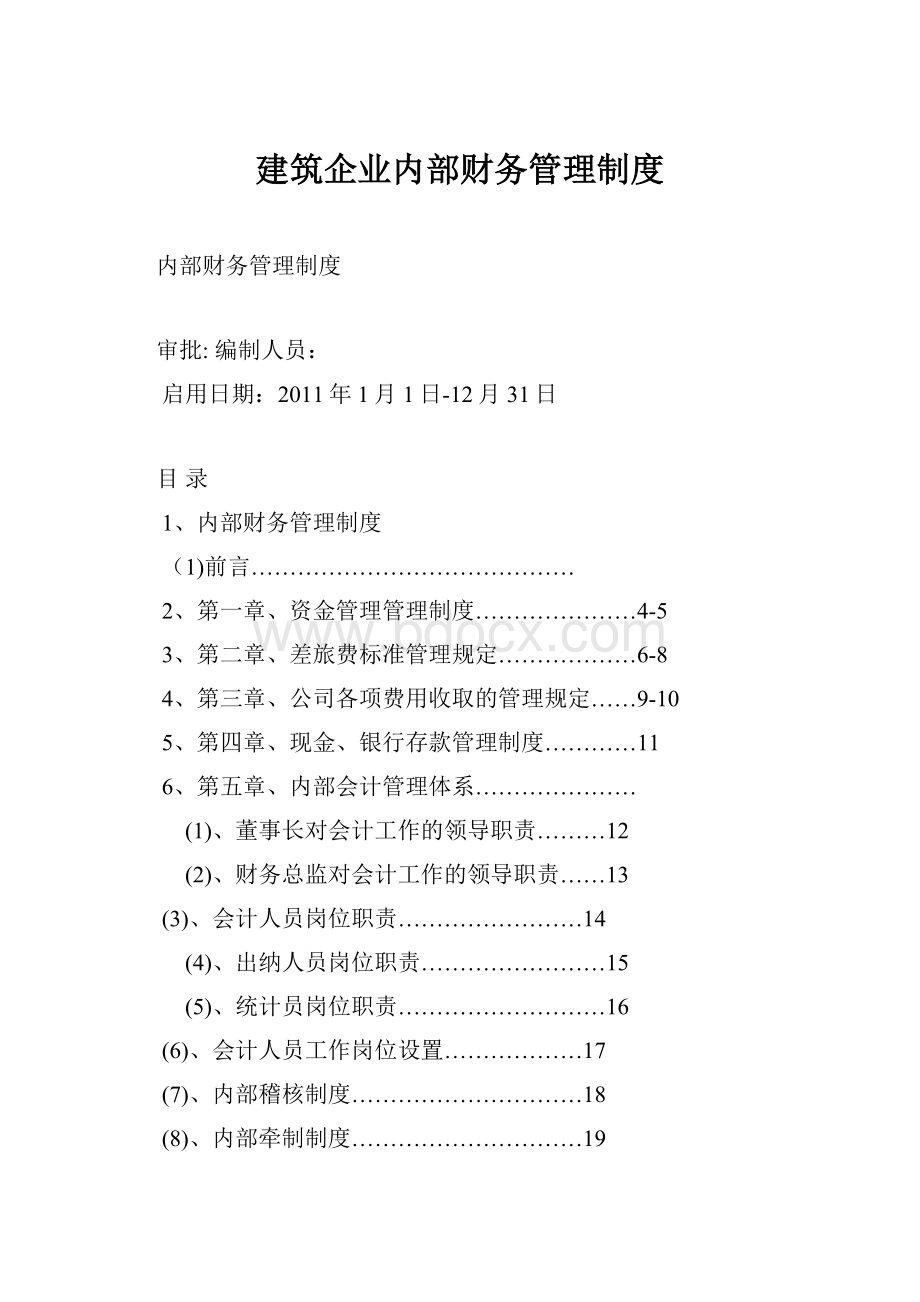 建筑企业内部财务管理制度.docx