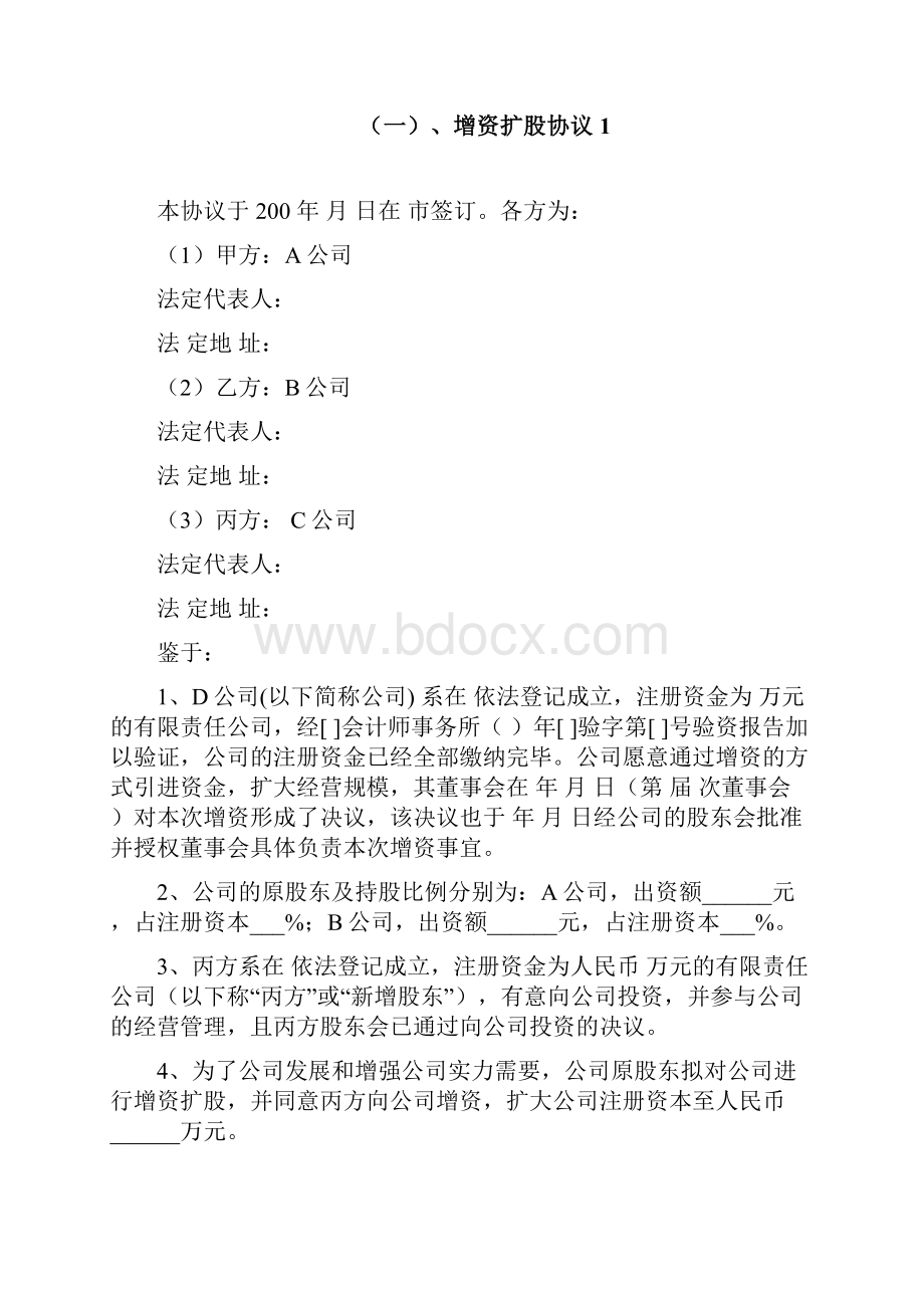 股权增资扩股协议方案汇编.docx_第2页