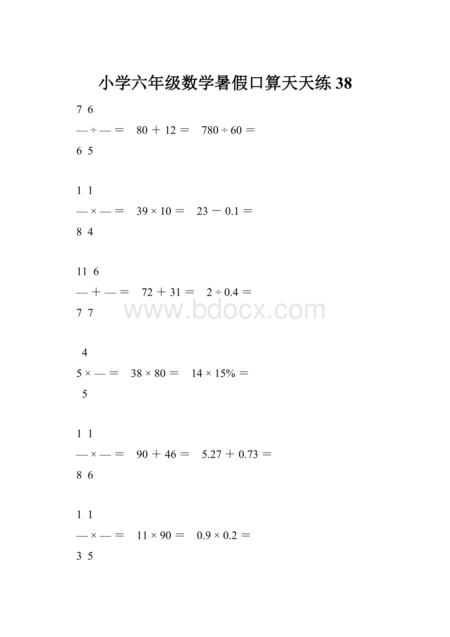 小学六年级数学暑假口算天天练 38.docx_第1页