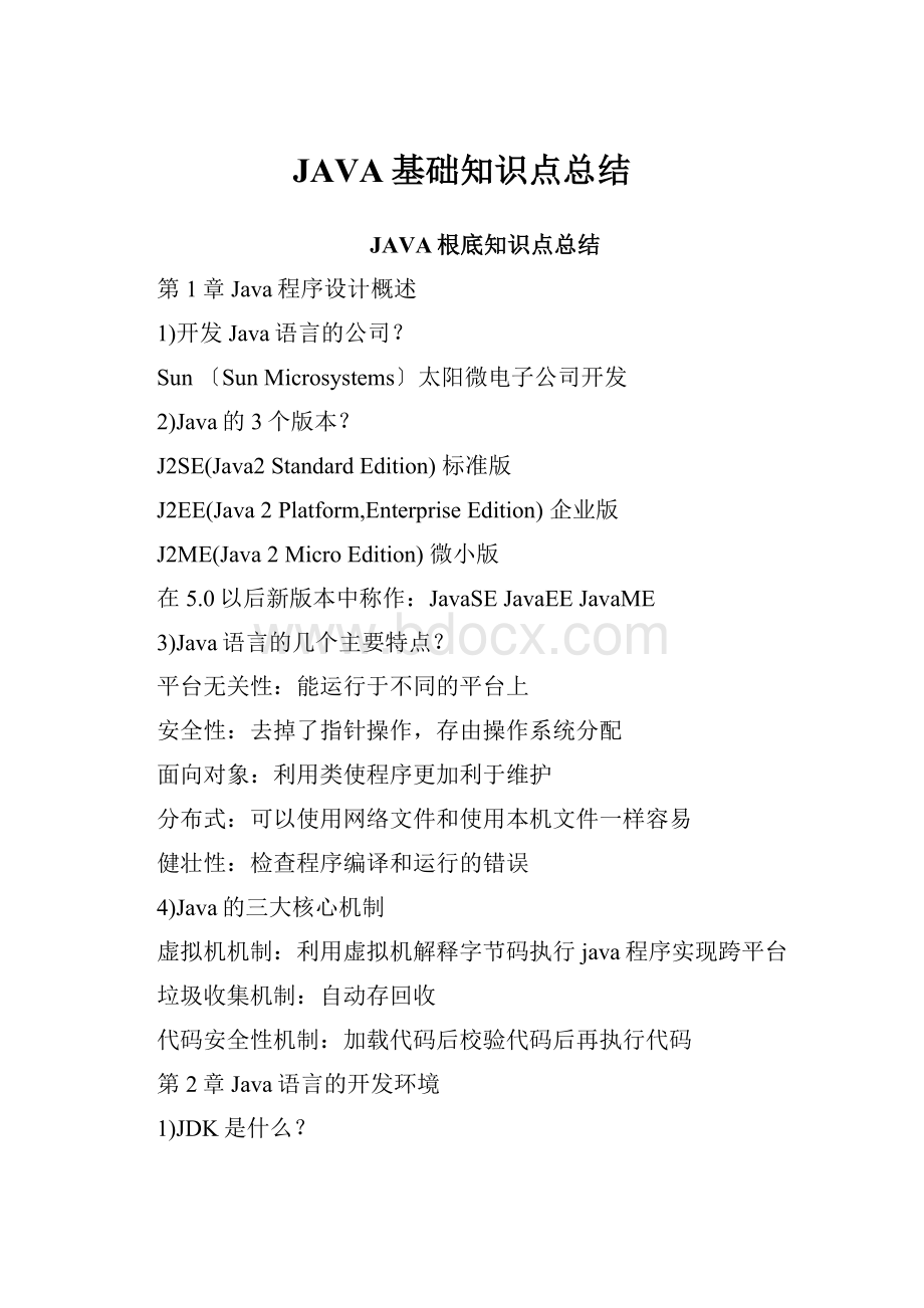 JAVA基础知识点总结.docx