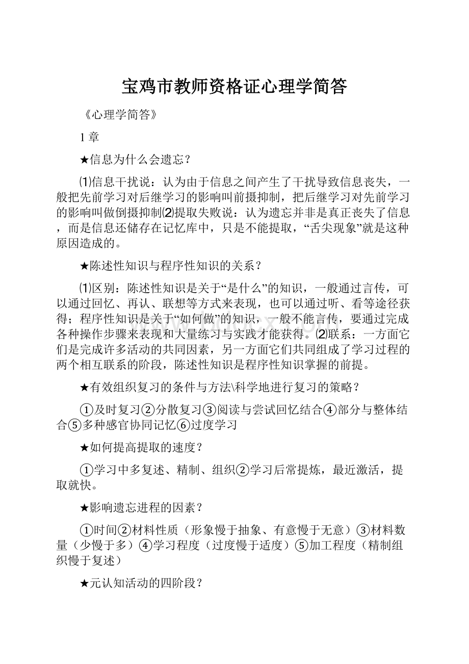 宝鸡市教师资格证心理学简答.docx