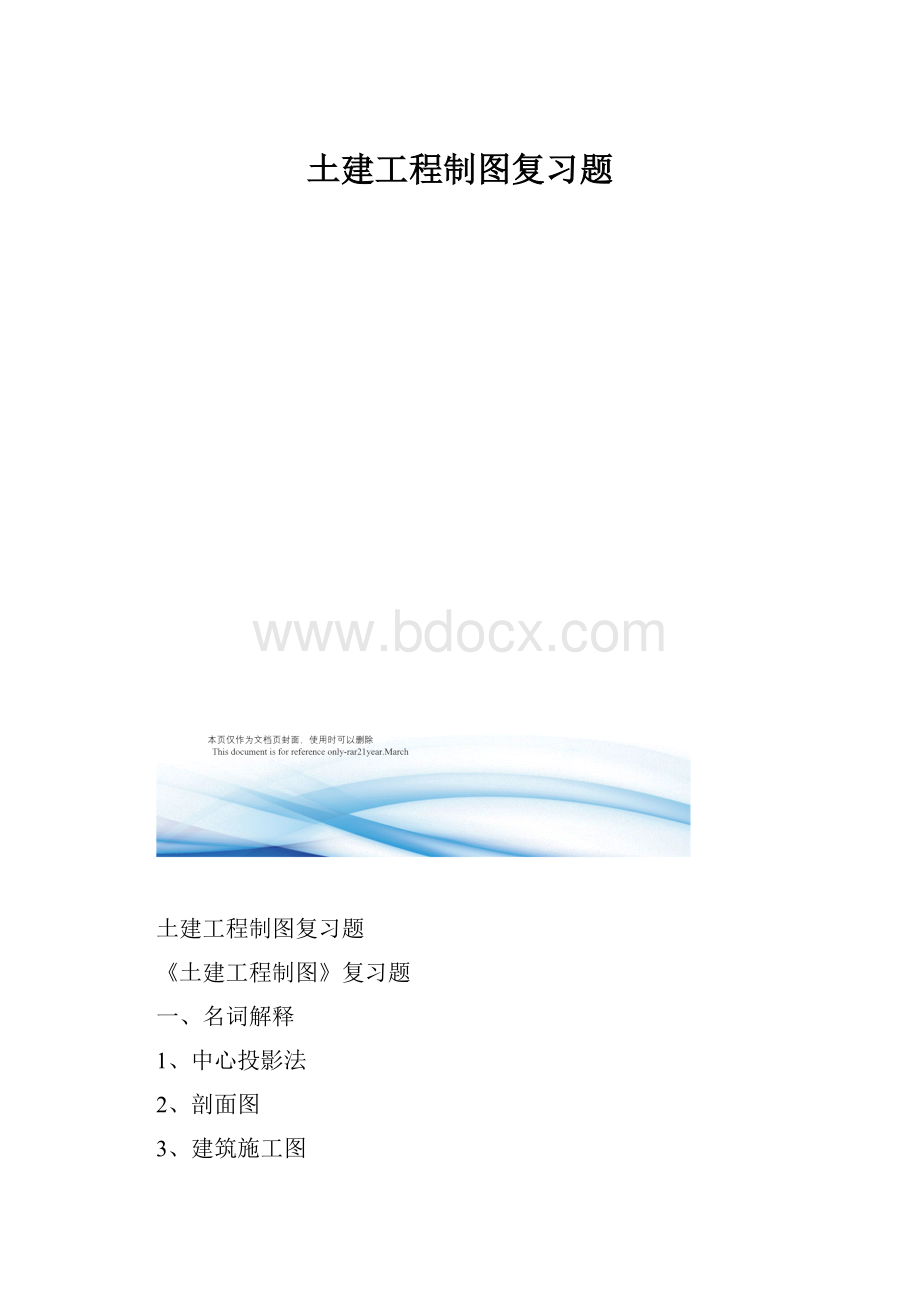 土建工程制图复习题.docx