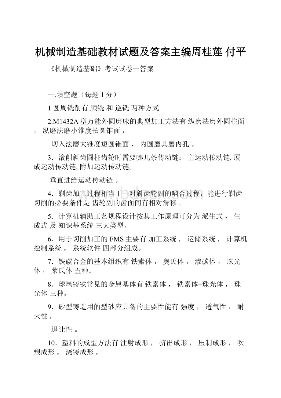 机械制造基础教材试题及答案主编周桂莲付平.docx