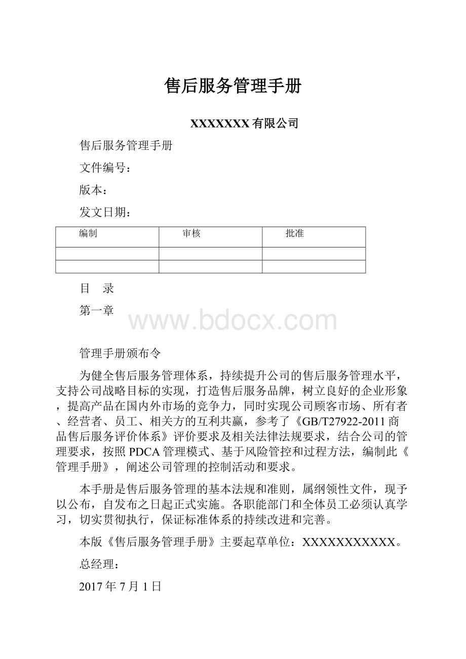 售后服务管理手册.docx_第1页