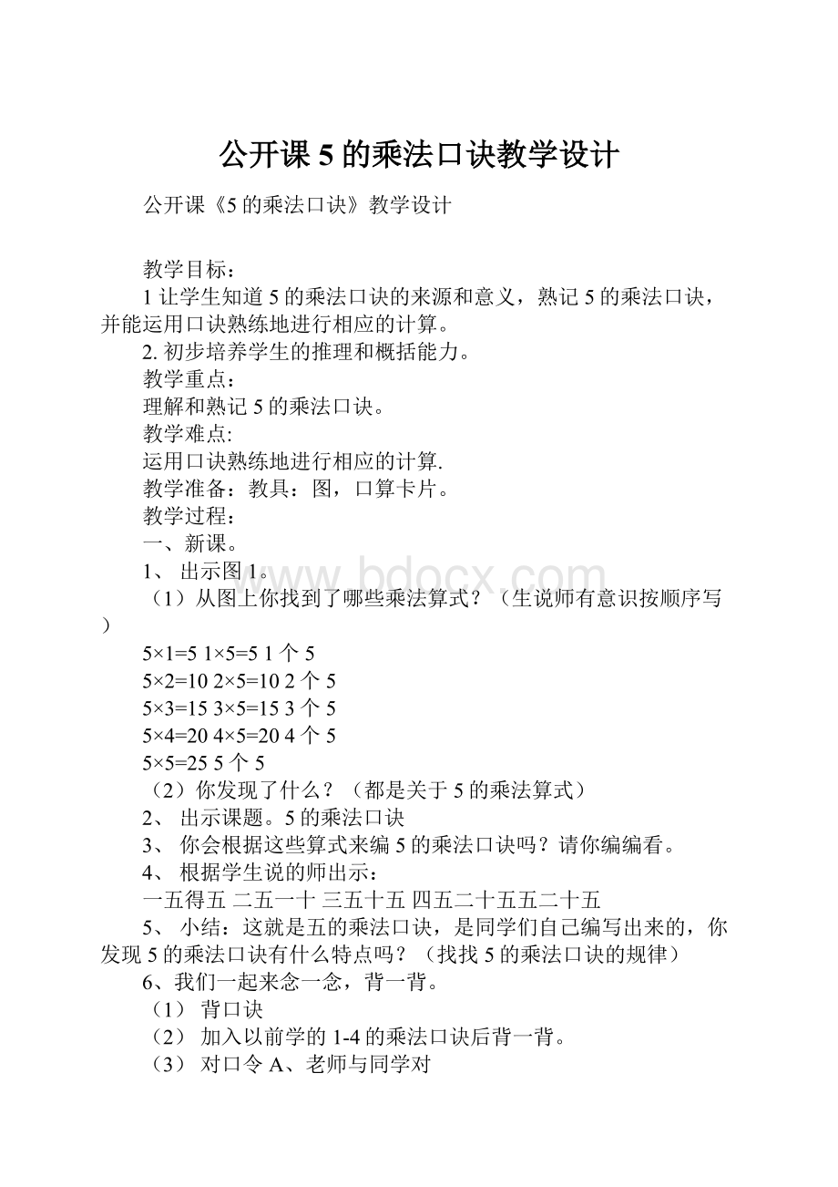 公开课5的乘法口诀教学设计.docx