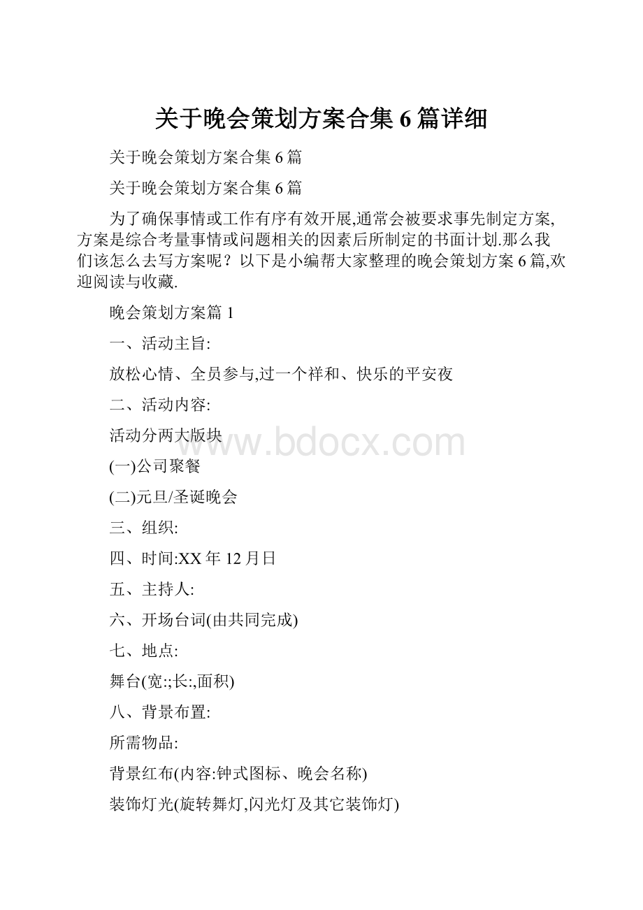 关于晚会策划方案合集6篇详细.docx_第1页