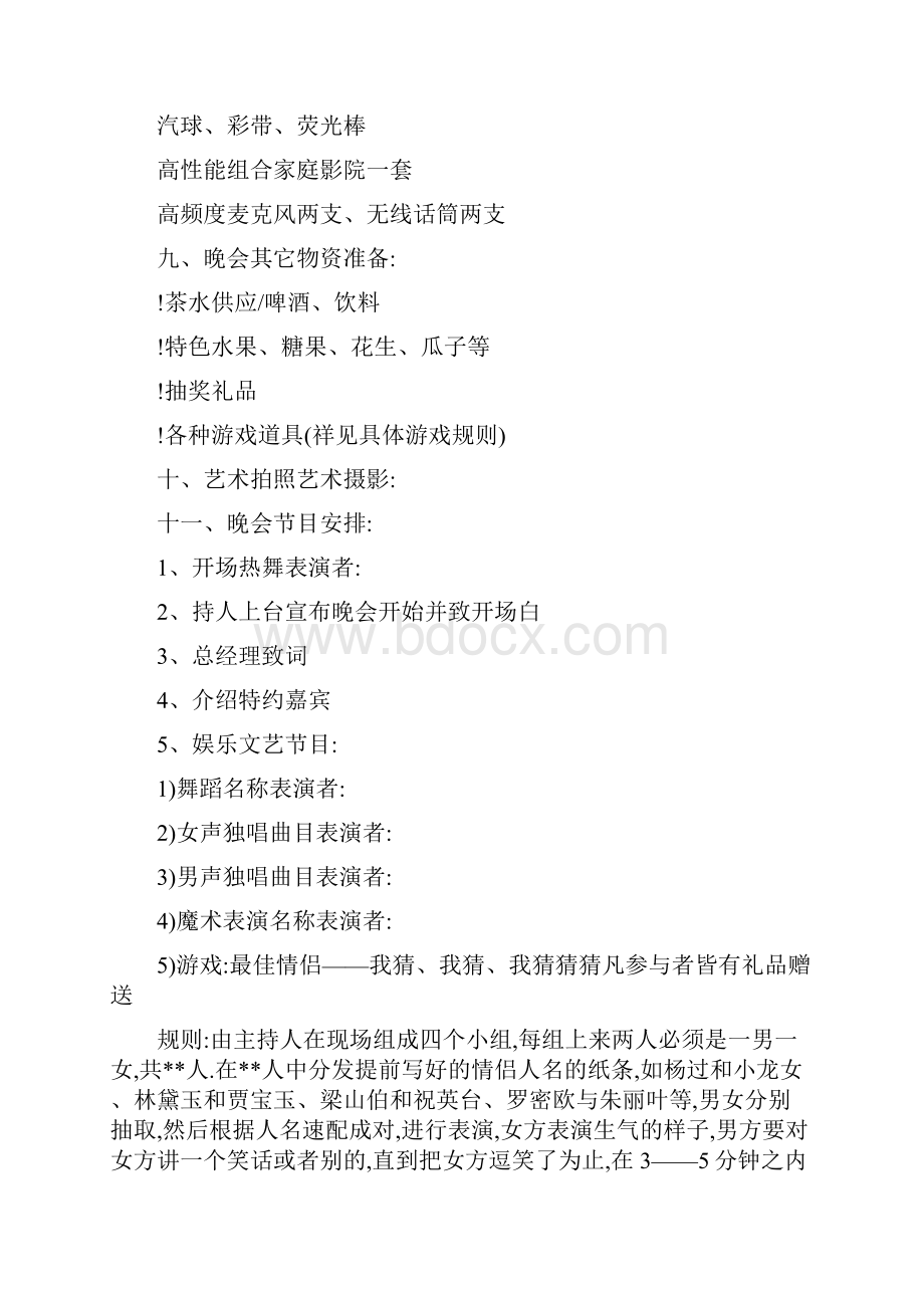 关于晚会策划方案合集6篇详细.docx_第2页