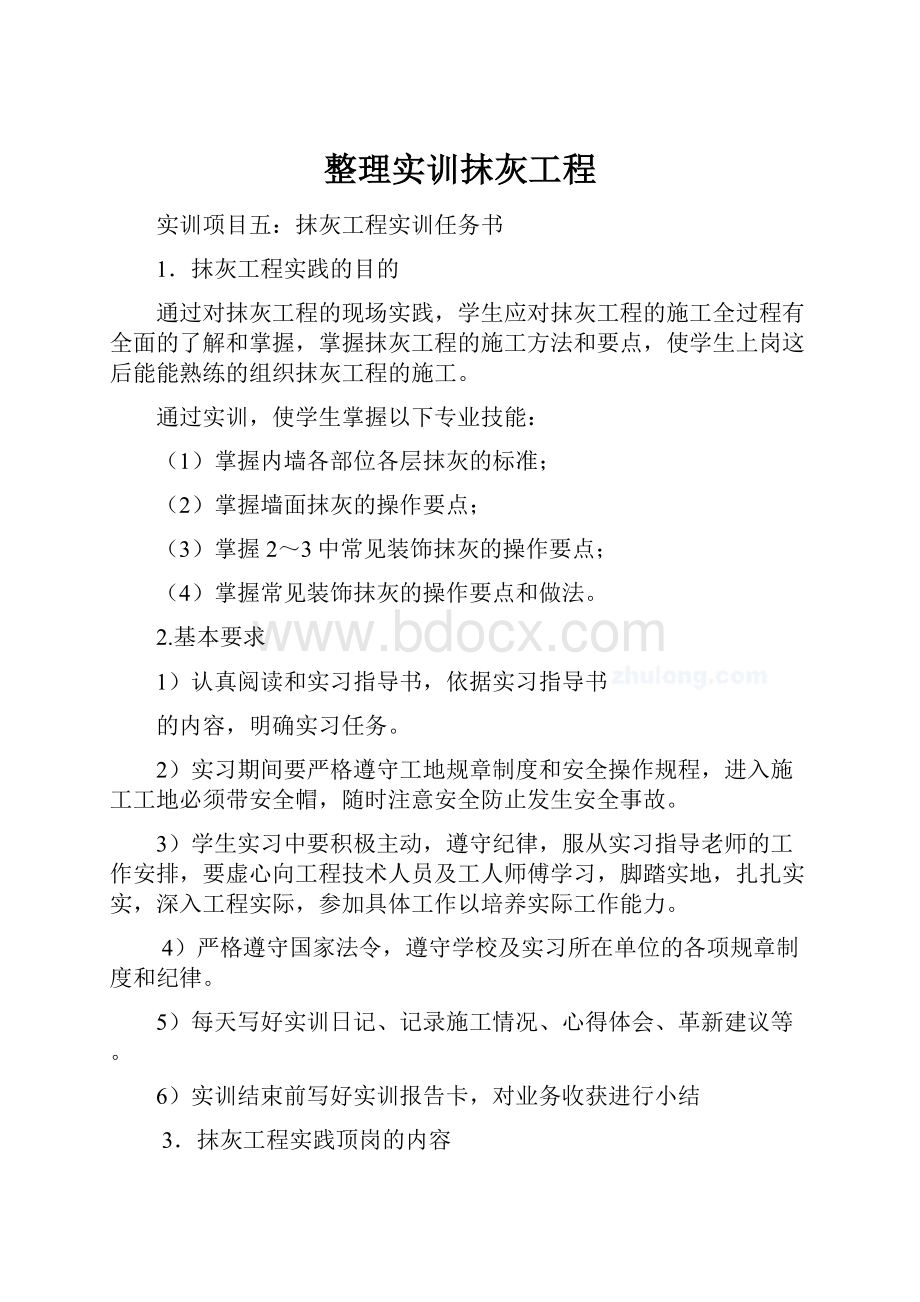 整理实训抹灰工程.docx