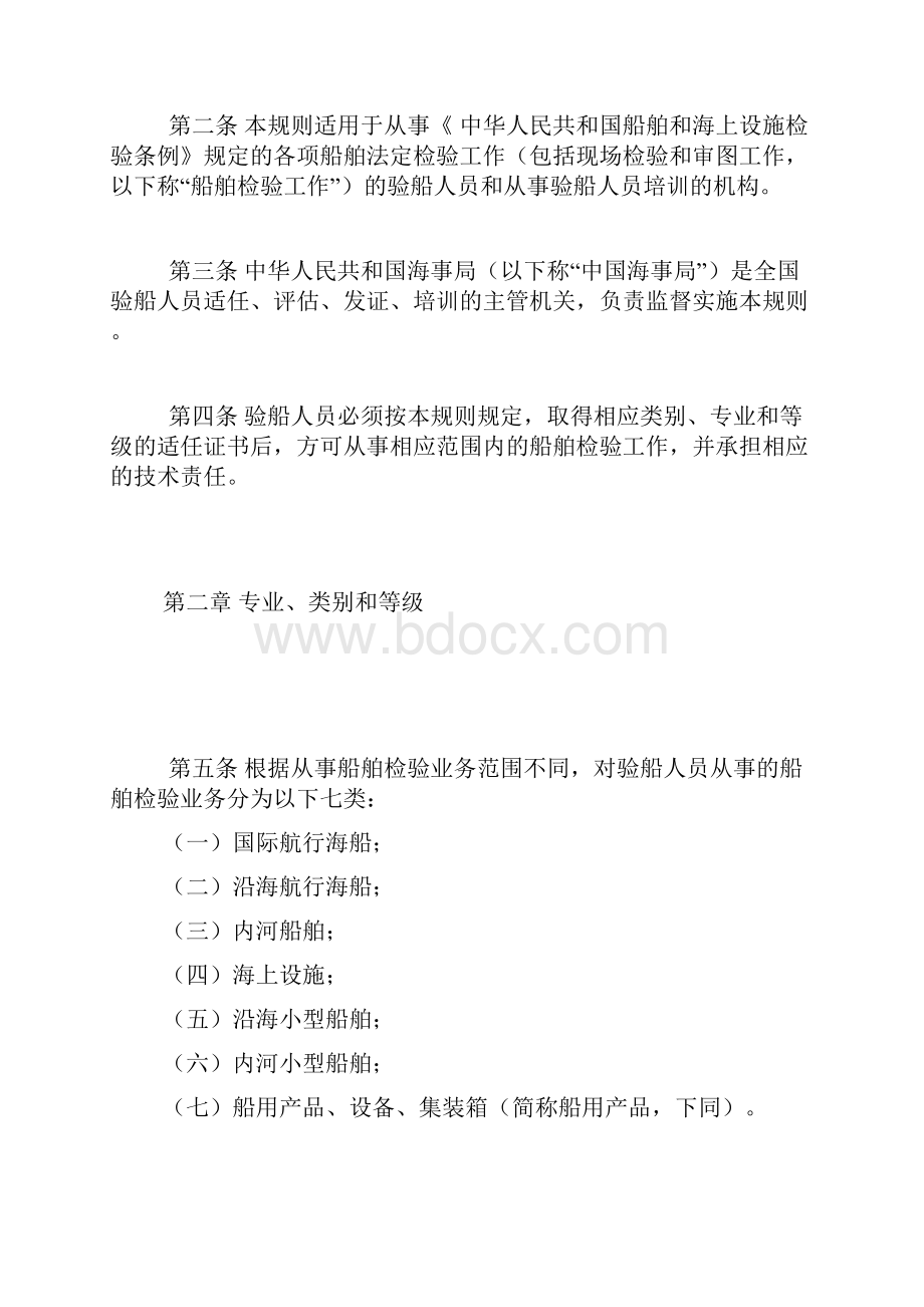 中华人民共和国验船人员适任考试发证规则.docx_第2页