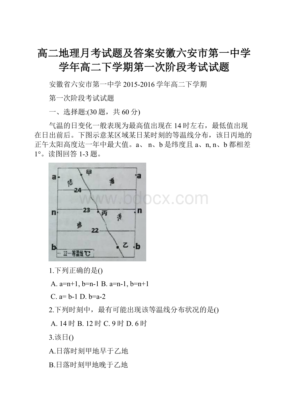 高二地理月考试题及答案安徽六安市第一中学学年高二下学期第一次阶段考试试题.docx_第1页