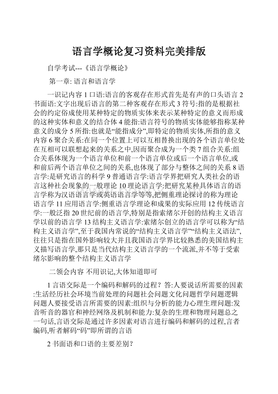 语言学概论复习资料完美排版.docx