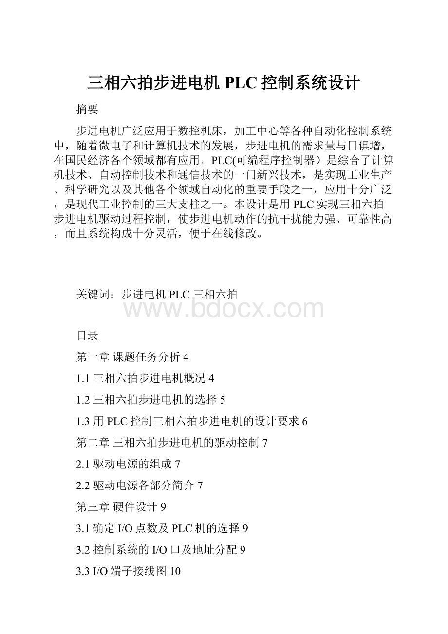 三相六拍步进电机PLC控制系统设计.docx_第1页