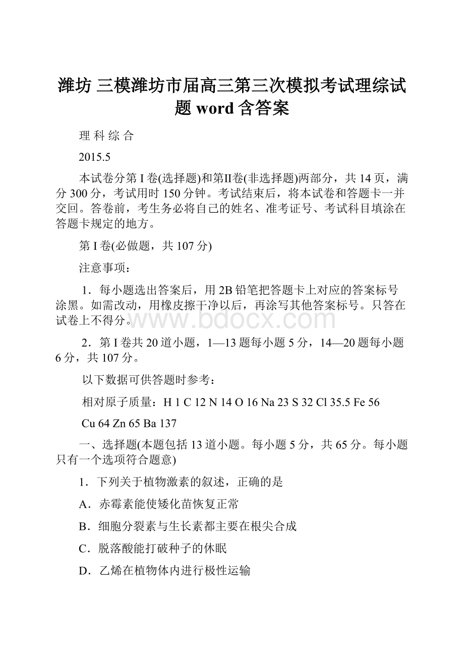 潍坊 三模潍坊市届高三第三次模拟考试理综试题word含答案.docx