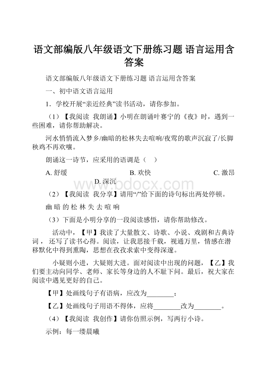 语文部编版八年级语文下册练习题 语言运用含答案.docx