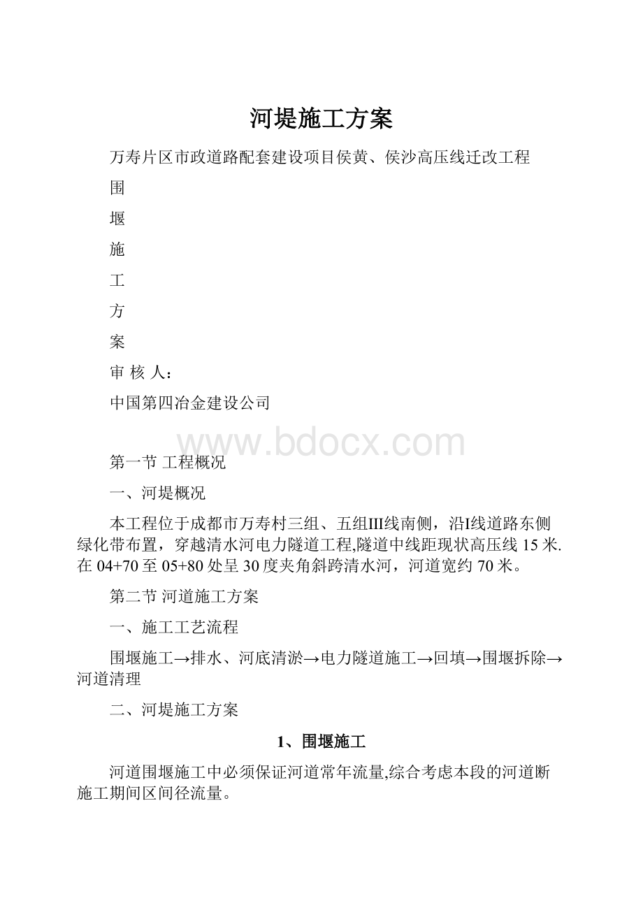 河堤施工方案.docx