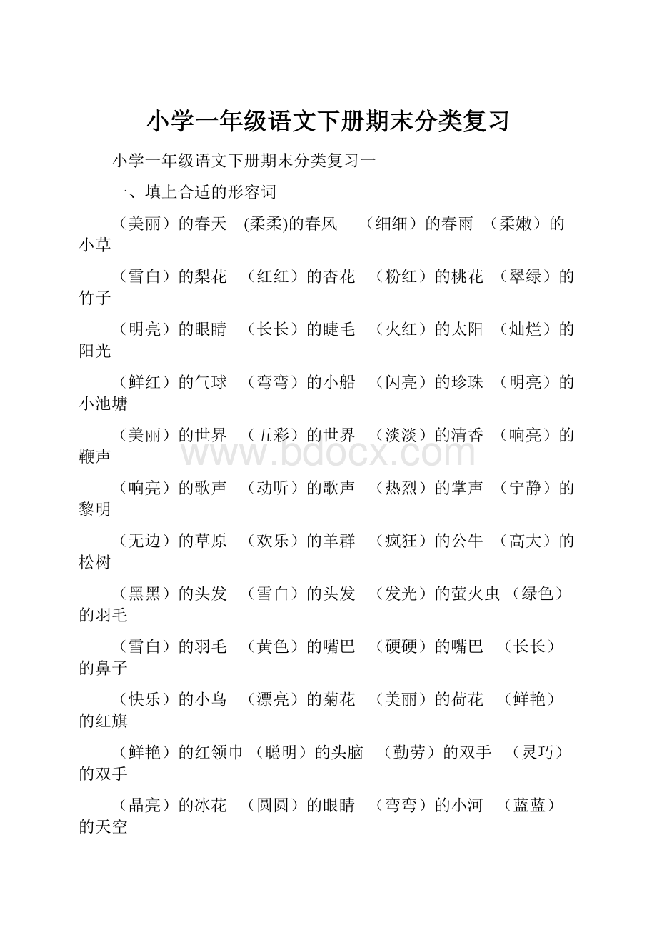 小学一年级语文下册期末分类复习.docx