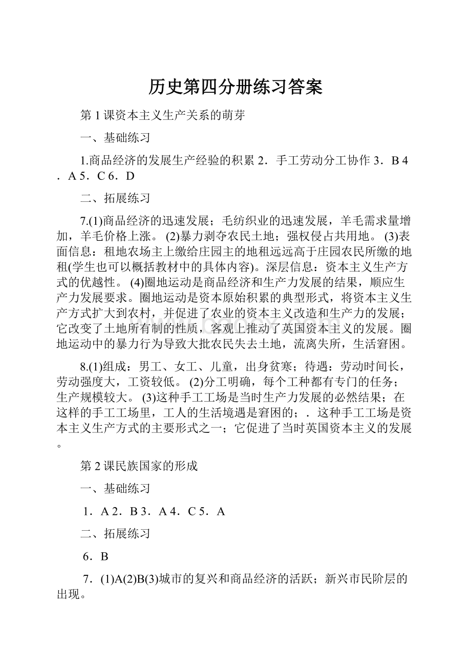 历史第四分册练习答案.docx