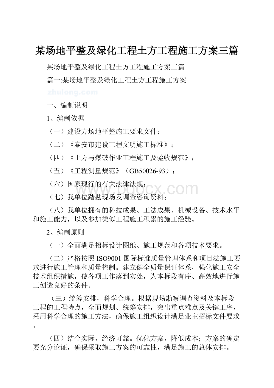 某场地平整及绿化工程土方工程施工方案三篇.docx