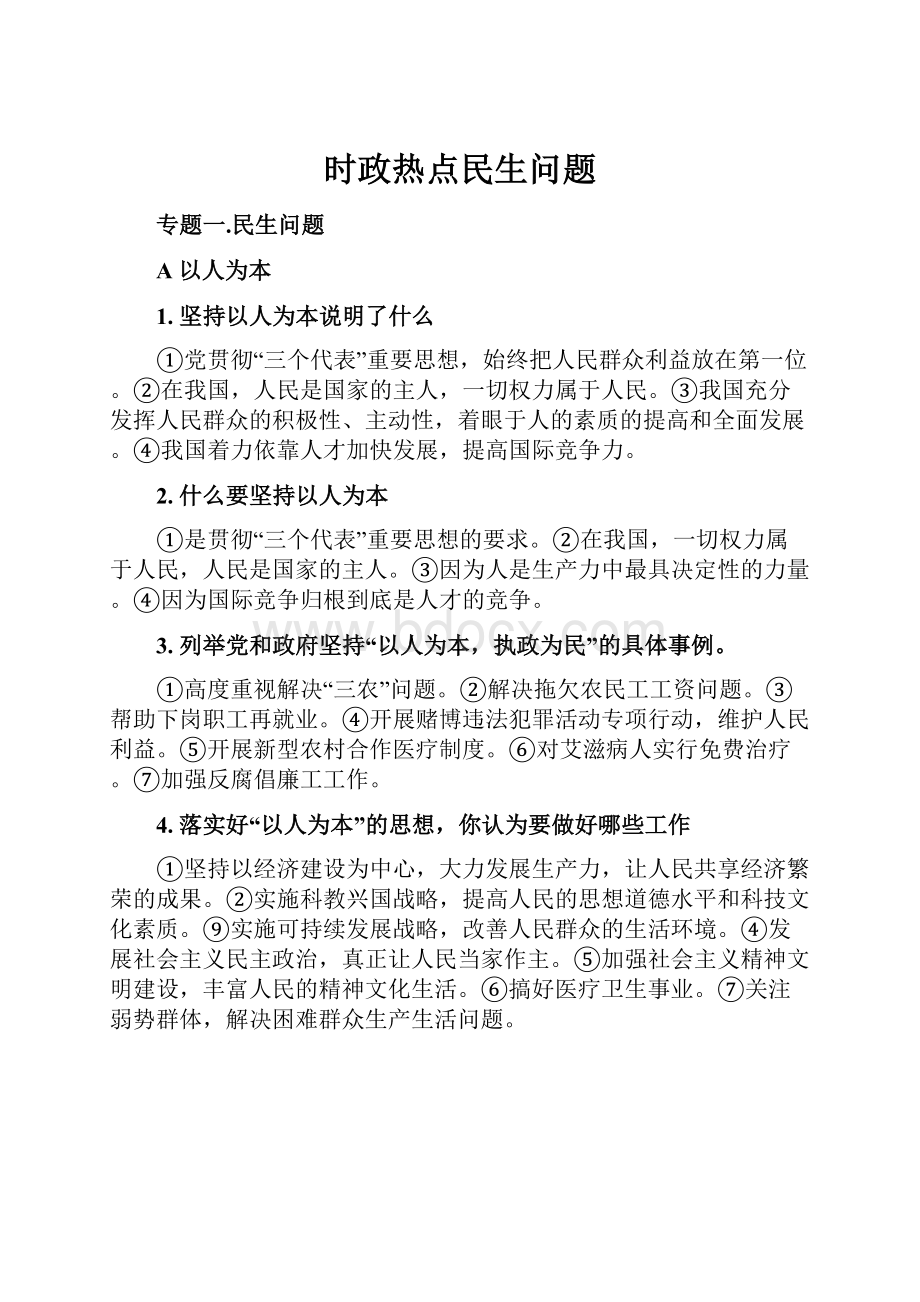 时政热点民生问题.docx