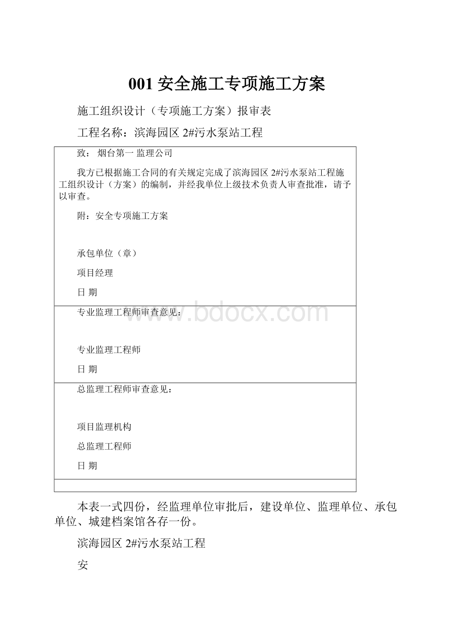 001安全施工专项施工方案.docx