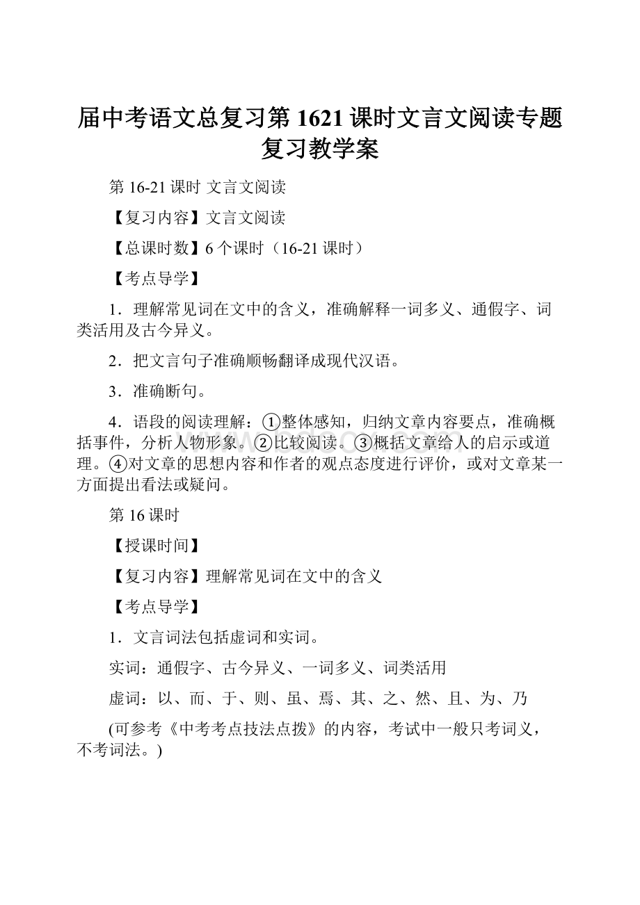 届中考语文总复习第1621课时文言文阅读专题复习教学案.docx