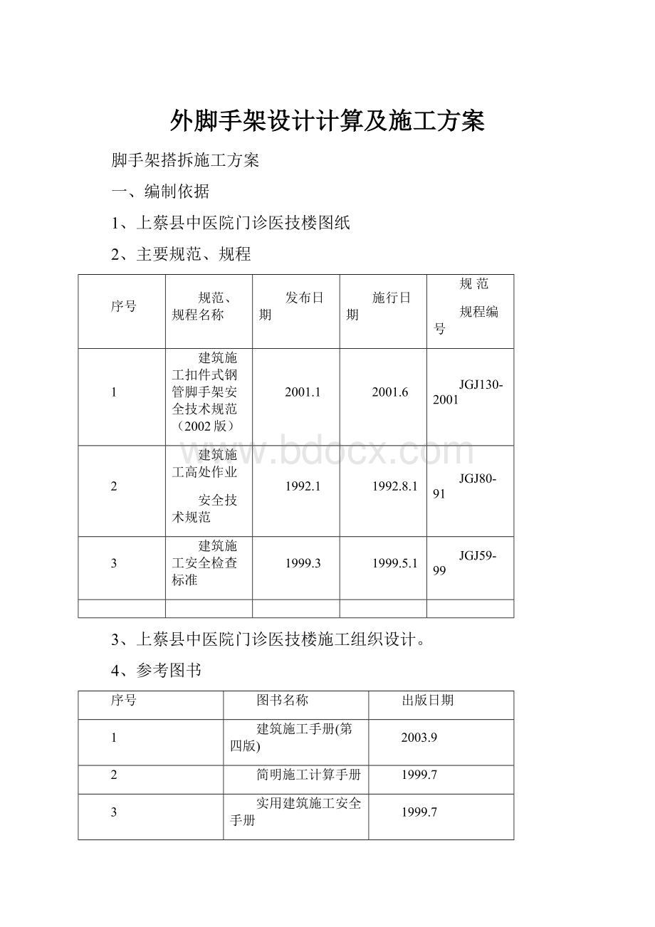 外脚手架设计计算及施工方案.docx