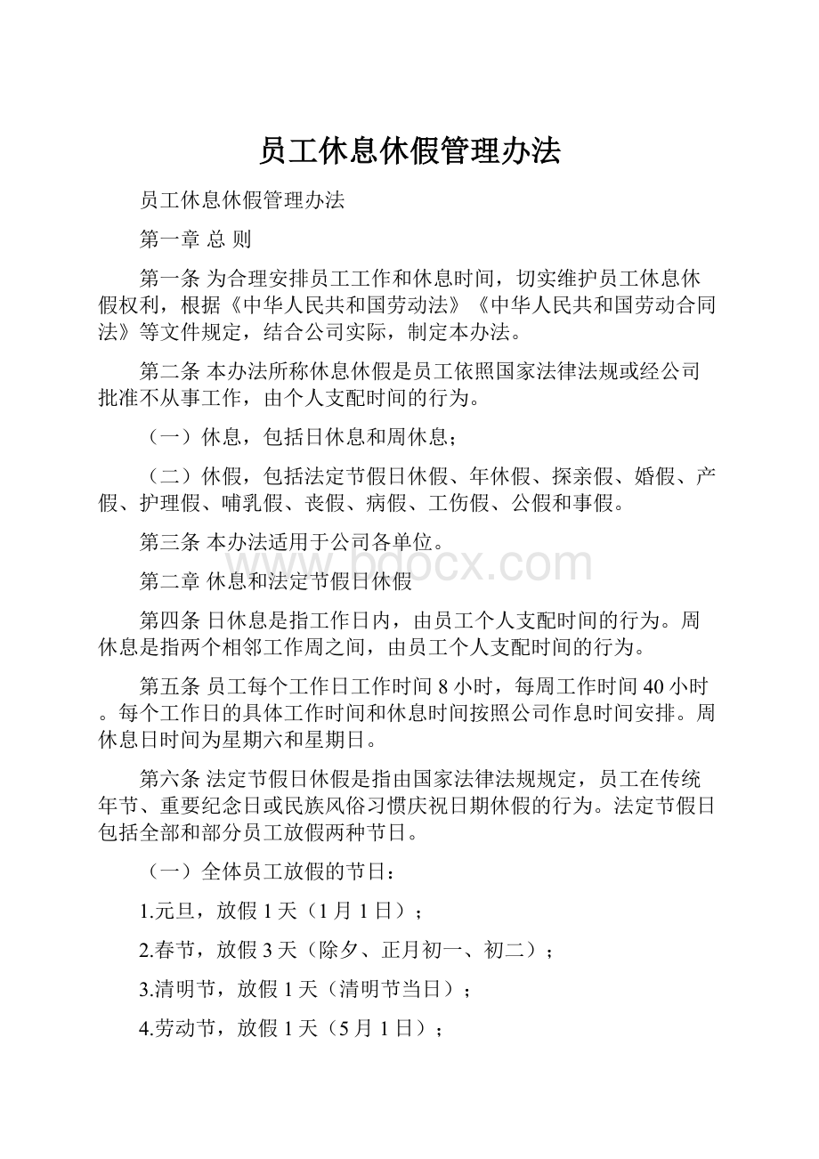 员工休息休假管理办法.docx_第1页