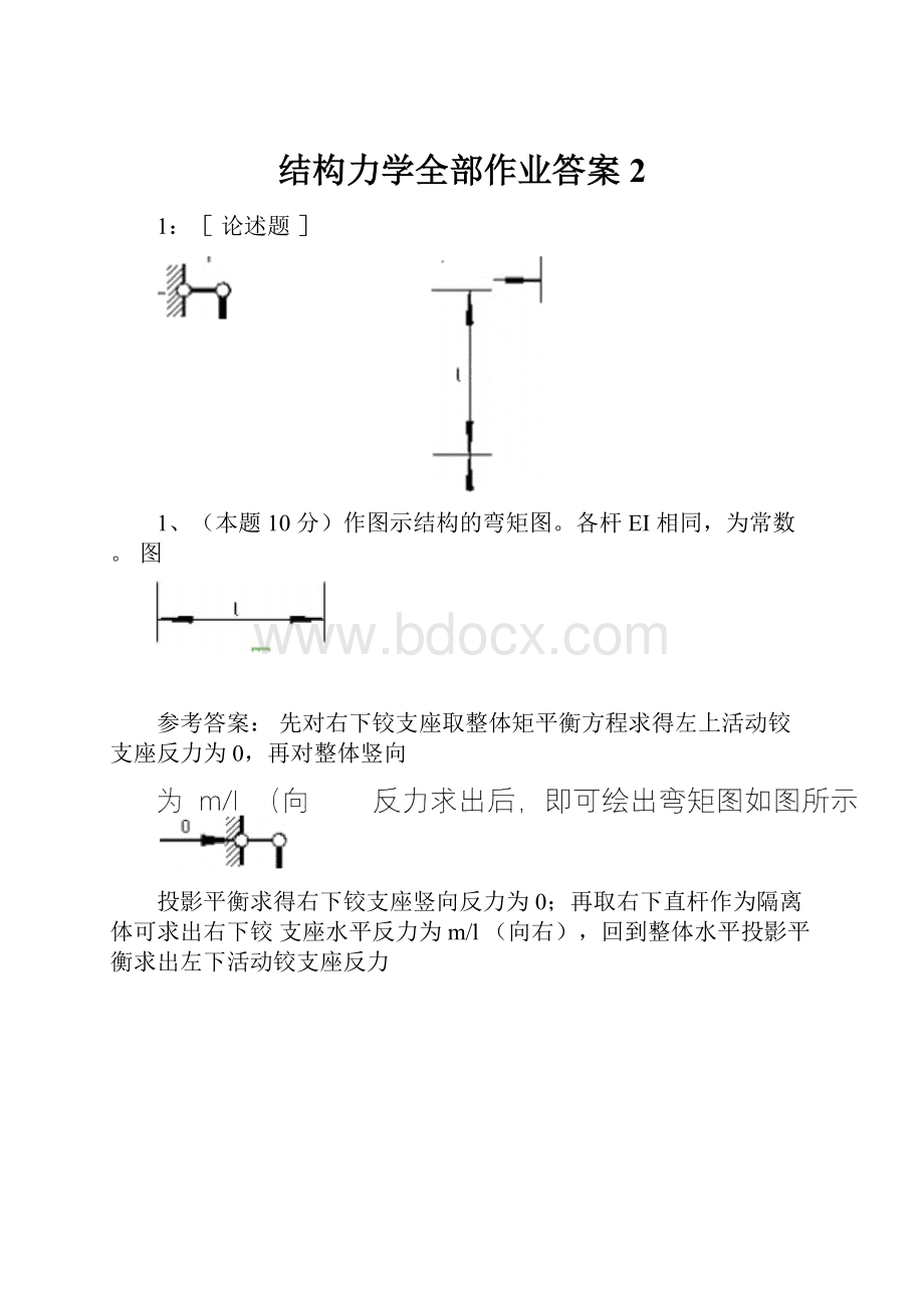 结构力学全部作业答案2.docx